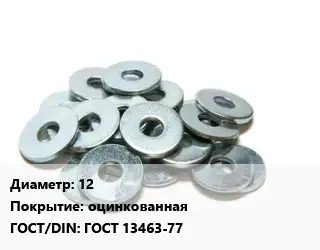 Шайба 12 оцинкованная ГОСТ: ГОСТ 13463-77